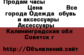 Продам часы Casio G-Shock GA-110-1A › Цена ­ 8 000 - Все города Одежда, обувь и аксессуары » Аксессуары   . Калининградская обл.,Советск г.